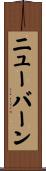 ニューバーン Scroll