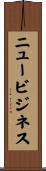 ニュービジネス Scroll