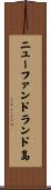 ニューファンドランド島 Scroll