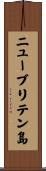 ニューブリテン島 Scroll