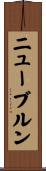 ニューブルン Scroll