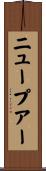ニュープアー Scroll