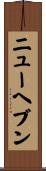 ニューヘブン Scroll