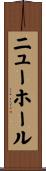 ニューホール Scroll