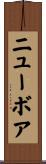ニューボア Scroll