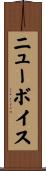 ニューボイス Scroll
