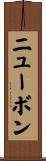 ニューボン Scroll