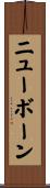 ニューボーン Scroll