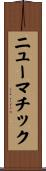 ニューマチック Scroll
