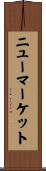 ニューマーケット Scroll