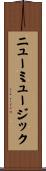 ニューミュージック Scroll
