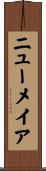 ニューメイア Scroll