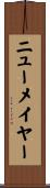 ニューメイヤー Scroll