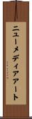ニュー・メディア・アート Scroll
