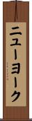 ニューヨーク Scroll