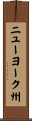 ニューヨーク州 Scroll
