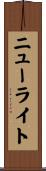 ニューライト Scroll