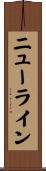 ニューライン Scroll