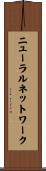 ニューラルネットワーク Scroll