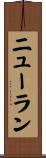 ニューラン Scroll