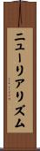 ニューリアリズム Scroll
