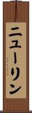 ニューリン Scroll