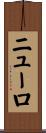 ニューロ Scroll