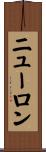 ニューロン Scroll