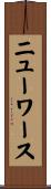 ニューワース Scroll