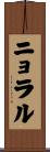 Nyoral Scroll