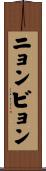 ニョンビョン Scroll