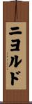 ニヨルド Scroll