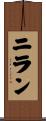 ニラン Scroll