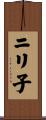 ニリ子 Scroll