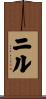 ニル Scroll