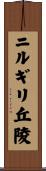 ニルギリ丘陵 Scroll