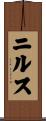 ニルス Scroll