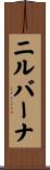 ニルバーナ Scroll