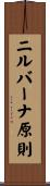 ニルバーナ原則 Scroll