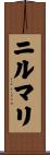 ニルマリ Scroll