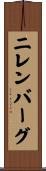 ニレンバーグ Scroll
