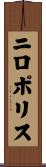 ニロポリス Scroll