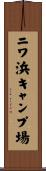 ニワ浜キャンプ場 Scroll