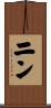 ニン Scroll