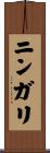 ニンガリ Scroll