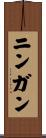 ニンガン Scroll
