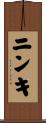 ニンキ Scroll