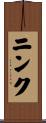 ニンク Scroll
