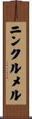 ニンクルメル Scroll