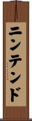 ニンテンド Scroll